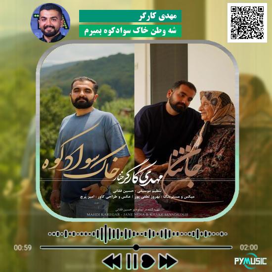 دانلود آهنگ شه وطن خاک سوادکوه بمیرم مهدی کارگر 4 دانلود آهنگ شه وطن خاک سوادکوه بمیرم مهدی کارگر